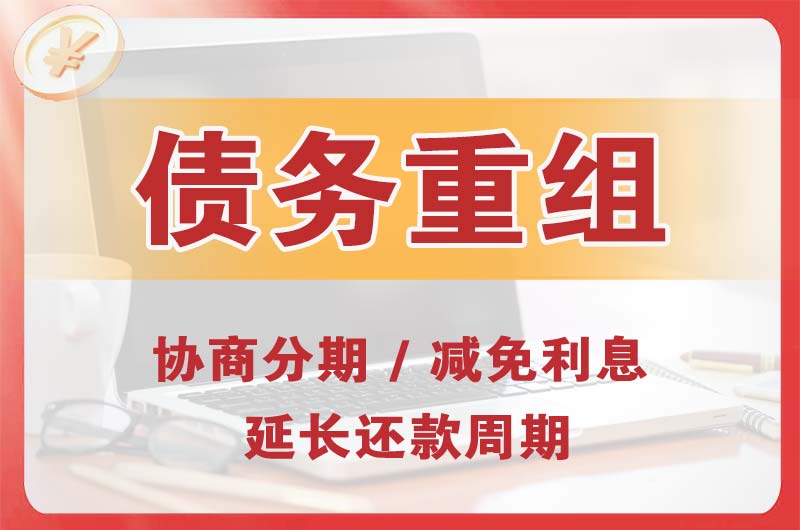 怀柔债务重组