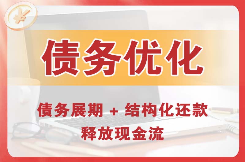 怀柔债务优化
