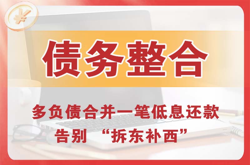 怀柔债务整合