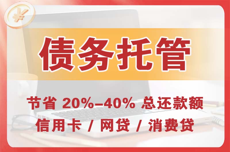 怀柔债务托管