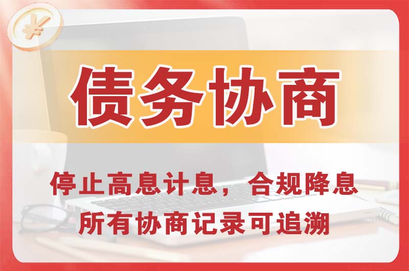 怀柔债务协商